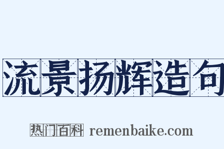 流景扬辉造句是什么意思的图片